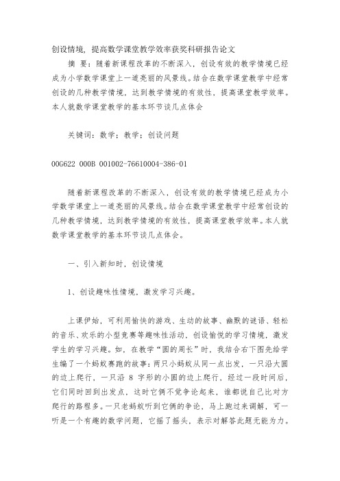 创设情境-提高数学课堂教学效率获奖科研报告论文