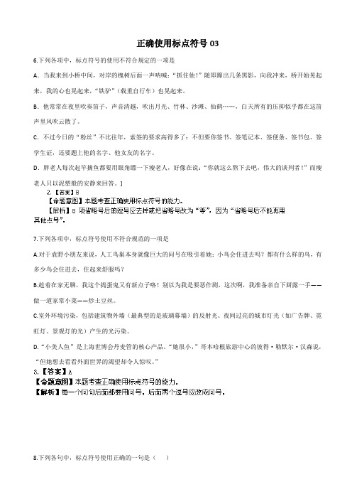 广东省2019届高三语文二轮专题复习：正确使用标点符号03含答案