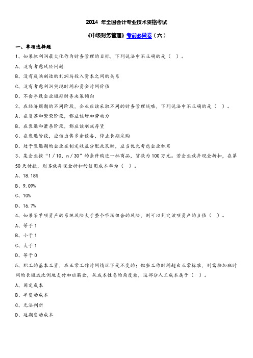 2014 年全国会计专业技术资格考试《中级财务管理》考前必做卷(六)