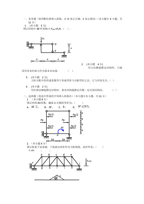 结构力学A试卷集锦及答案