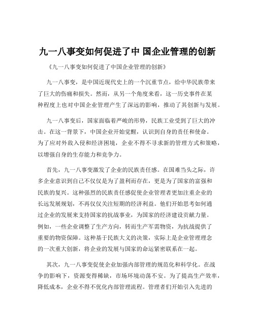 九一八事变如何促进了中 国企业管理的创新