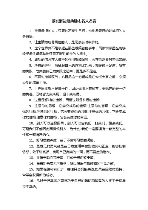 激发潜能经典励志名人名言