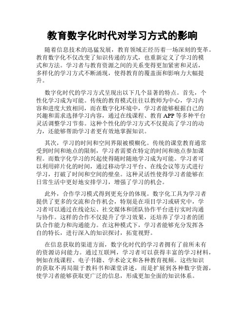 教育数字化时代对学习方式的影响