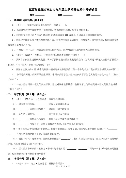 江苏省盐城市东台市九年级上学期语文期中考试试卷