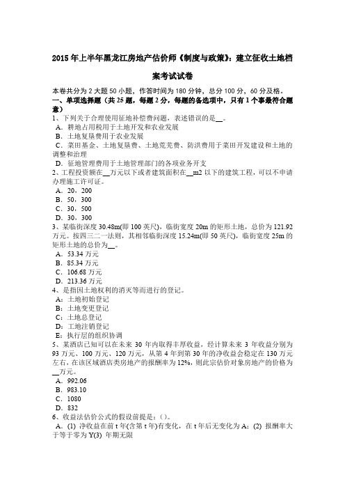 2015年上半年黑龙江房地产估价师《制度与政策》:建立征收土地档案考试试卷