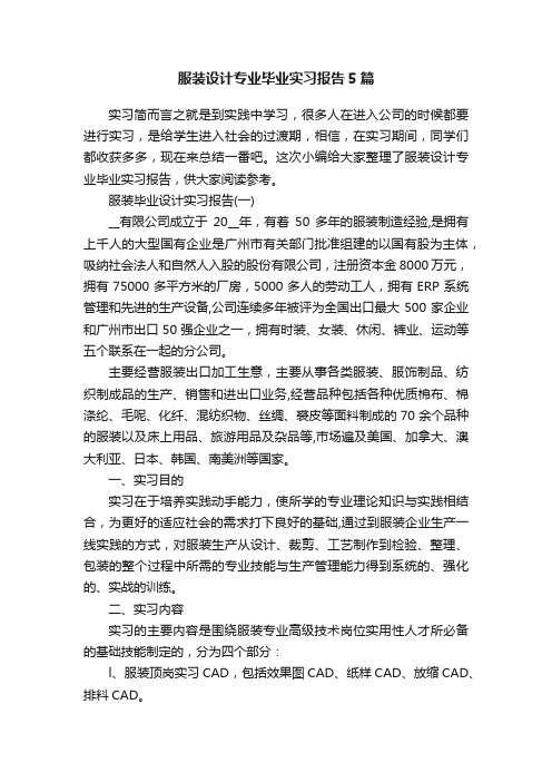 服装设计专业毕业实习报告5篇