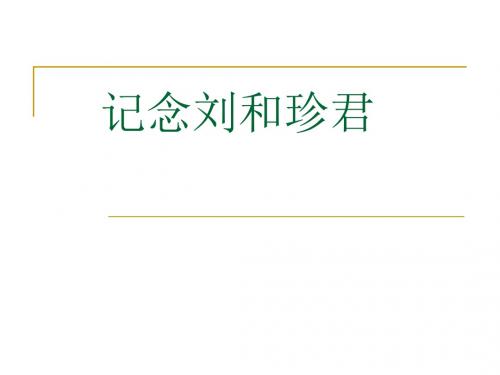 人教版语文必修一《记念刘和珍君》教学课件 (34张)