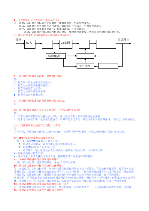 《通信动力设备操作与维护》复习