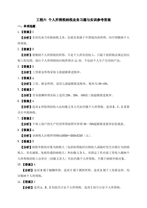 《纳税实务习题与实训》第二版参考答案 项目六 个人所得税办税业务习题与实训参考答案