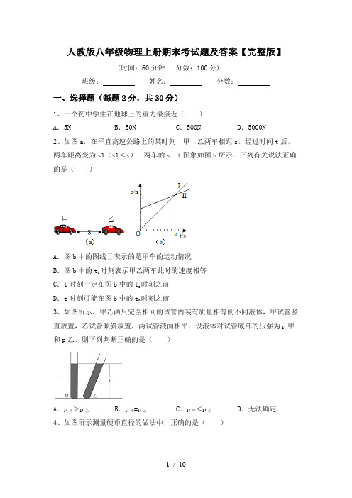 人教版八年级物理上册期末考试题及答案【完整版】