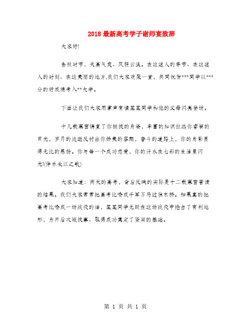 2018最新高考学子谢师宴致辞.doc