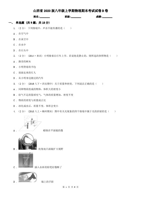 山西省2020版八年级上学期物理期末考试试卷B卷