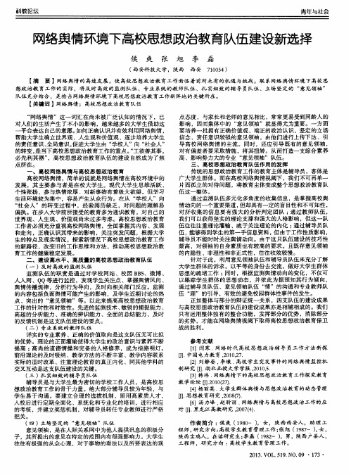 网络舆情环境下高校思想政治教育队伍建设新选择