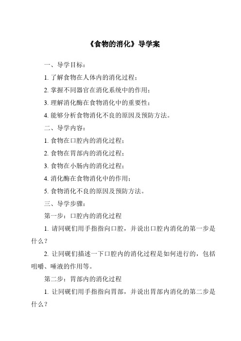 《食物的消化核心素养目标教学设计、教材分析与教学反思-2023-2024学年科学粤教粤科版》