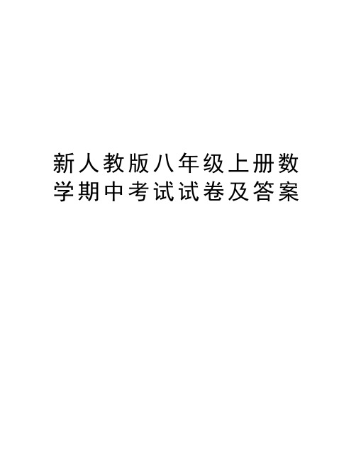 新人教版八年级上册数学期中考试试卷及答案