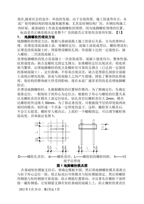 钢结构地脚螺栓预埋方法和偏差处理措施