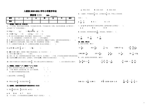 人教版小学六年级数学毕业模拟卷(2)