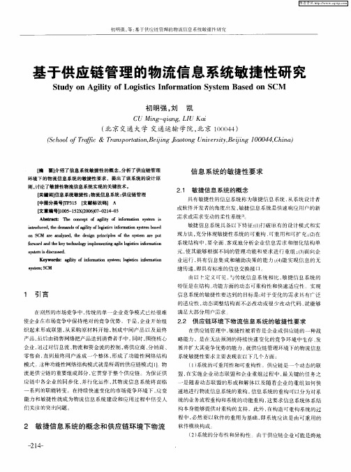 基于供应链管理的物流信息系统敏捷性研究