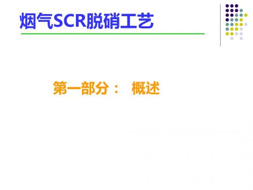 SCR脱硝工艺PPTppt-课件