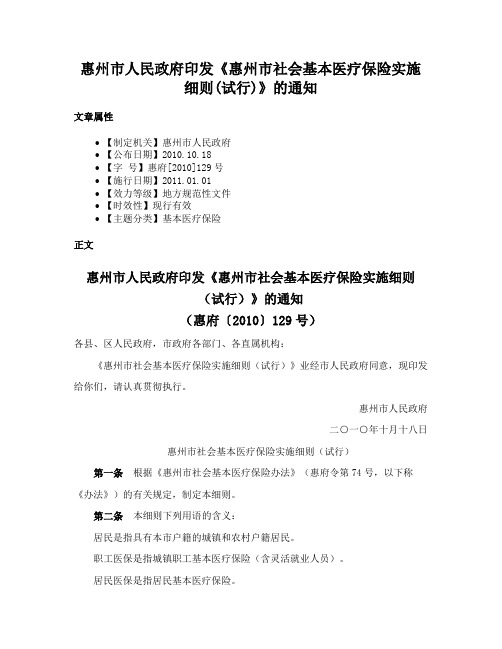 惠州市人民政府印发《惠州市社会基本医疗保险实施细则(试行)》的通知