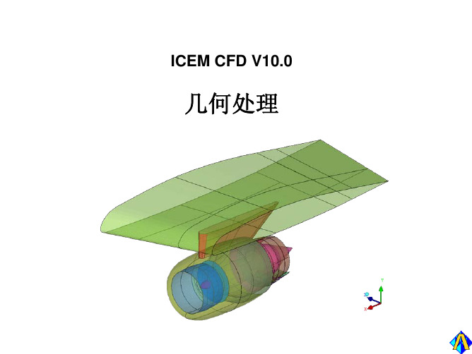 Ansys 第二节 ICEM几何