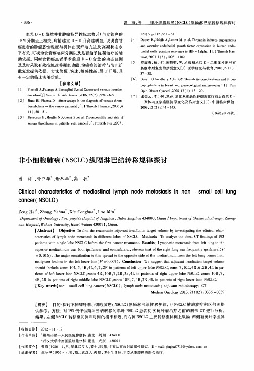 非小细胞肺癌(NSCLC)纵隔淋巴结转移规律探讨