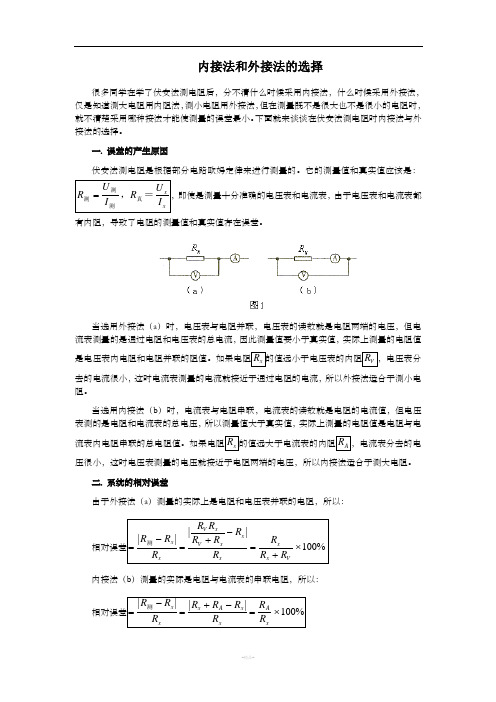 怎样选择内接法与外接法