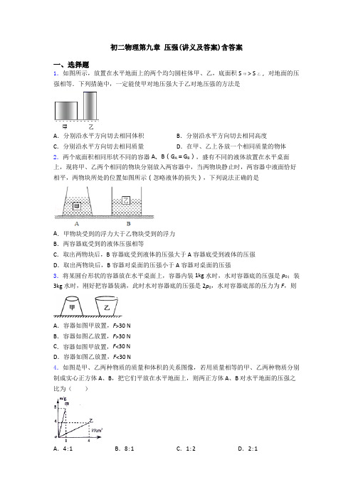 初二物理第九章 压强(讲义及答案)含答案