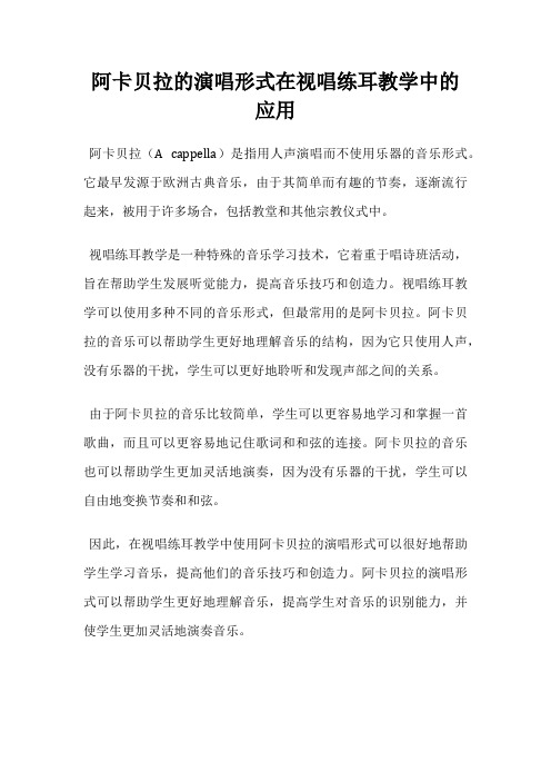 阿卡贝拉的演唱形式在视唱练耳教学中的应用