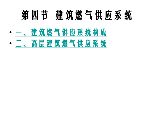 第三章  第四节  建筑燃气供应系统