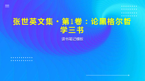 《张世英文集 第1卷：论黑格尔哲学三书》读书笔记模板