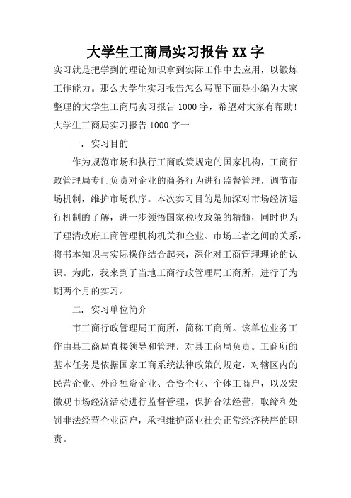 大学生工商局实习报告XX字