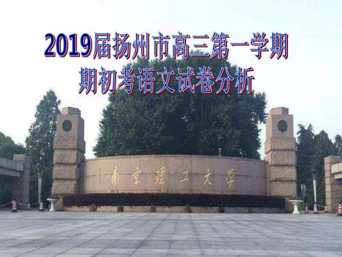 2019届扬州市高三第一学期期初考语文试卷分析