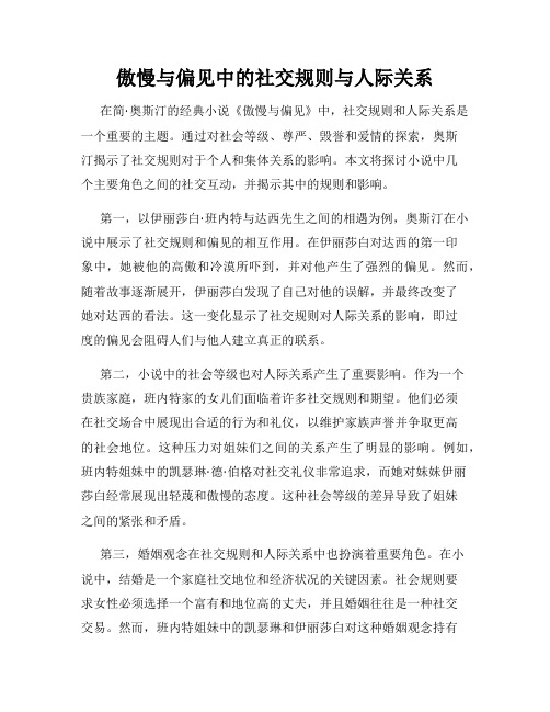 傲慢与偏见中的社交规则与人际关系