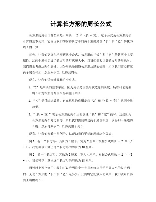 计算长方形的周长公式