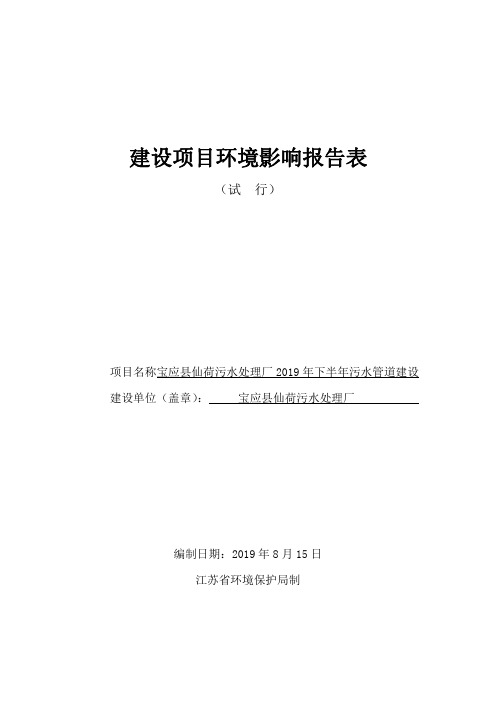 宝应县仙荷污水处理厂2019年下半年污水管道建设项目环境影响评价报告