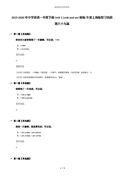 2019-2020年小学英语一年级下册Unit 1 Look and see新版-牛津上海版复习巩固第八十九篇