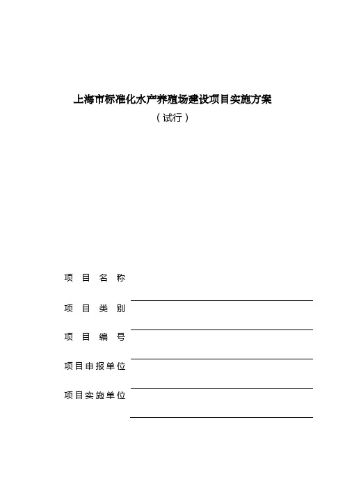 上海市标准化水产养殖场建设项目实施方案()