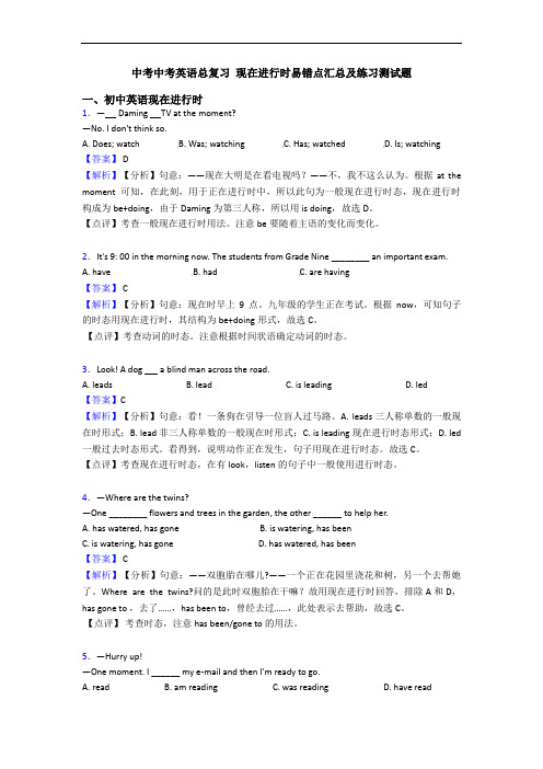 中考中考英语总复习 现在进行时易错点汇总及练习测试题