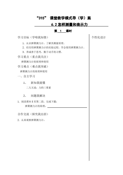 沪粤版八年级物理下册导学案设计：6.2怎样测量和表示力