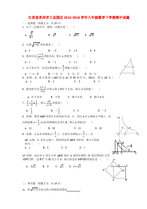 江苏省苏州市工业园区2015-2016学年八年级数学下学期期中试题 苏科版 