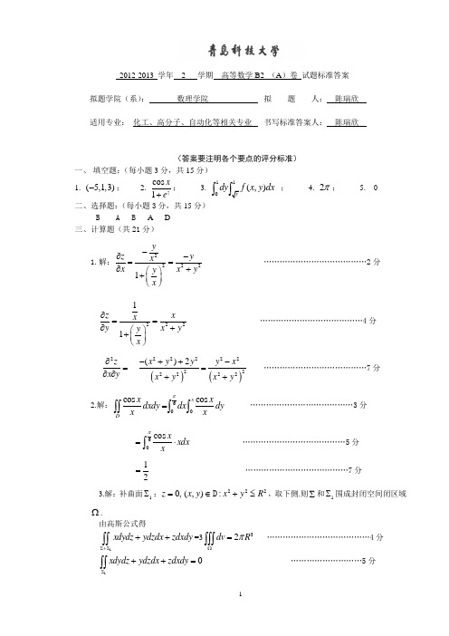 2012-2013-2高数B2 B卷答案(经管)