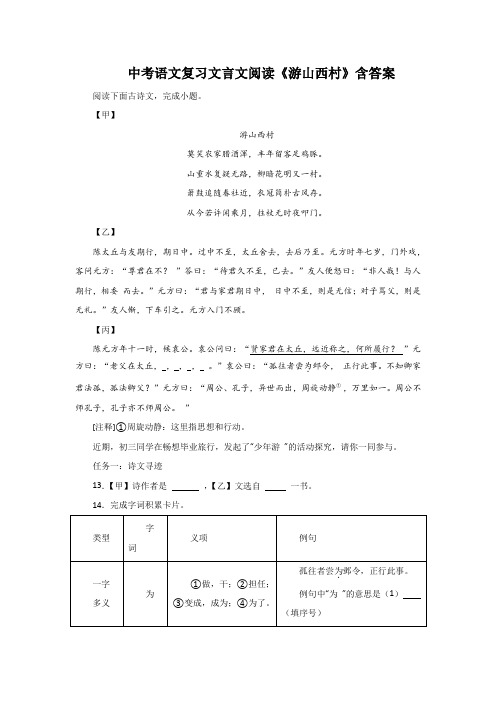 中考语文复习文言文阅读《游山西村》含答案