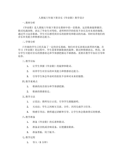 人教版六年级下册音乐《毕业歌》教学设计