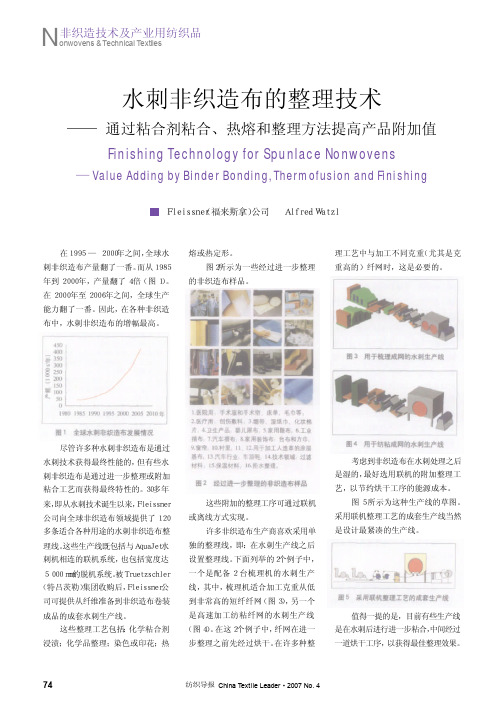 水刺非织造布的整理技术_通过粘合剂粘合_热熔和整理方法提高产品附加值