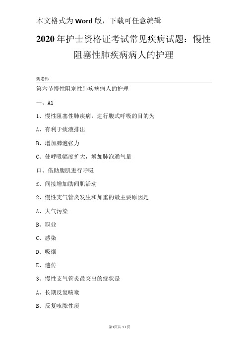 2020年护士资格证考试常见疾病试题：慢性阻塞性肺疾病病人的护理