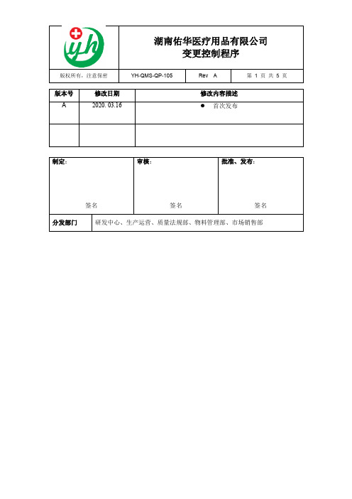 YH-QMS-QP-105-A 变更控制程序