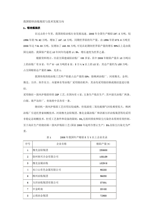 我国铅锌冶炼现状与技术发展方向