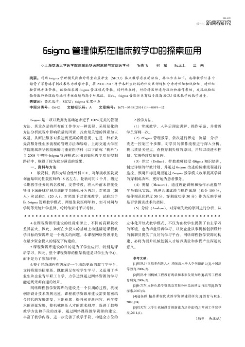 6sigma管理体系在临床教学中的探索应用