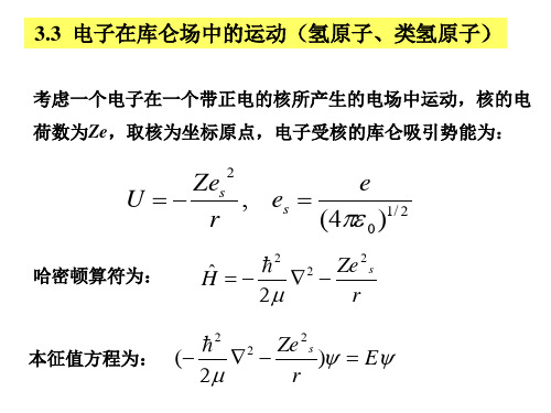 电子在库伦场中的运动